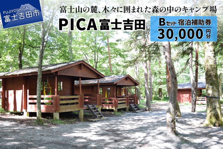 PICA富士吉田　宿泊補助券　30,000円分