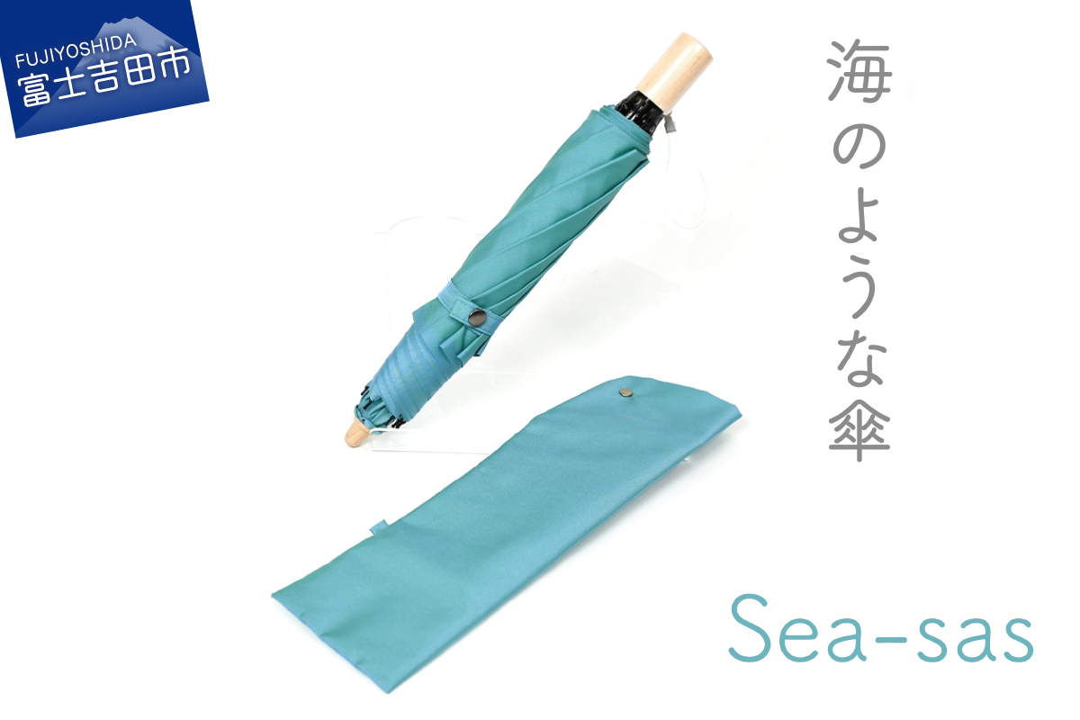 【晴雨兼用折畳み傘】sea-sas シーサス(マリンブルー)