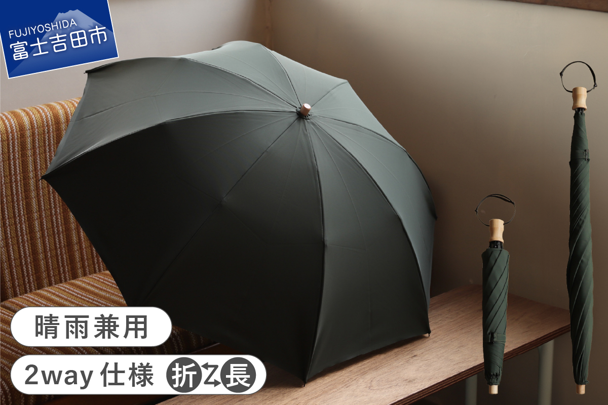 2way晴雨兼用折りたたみ傘 / FOLDLESS UMBRELLA / モスグリーン