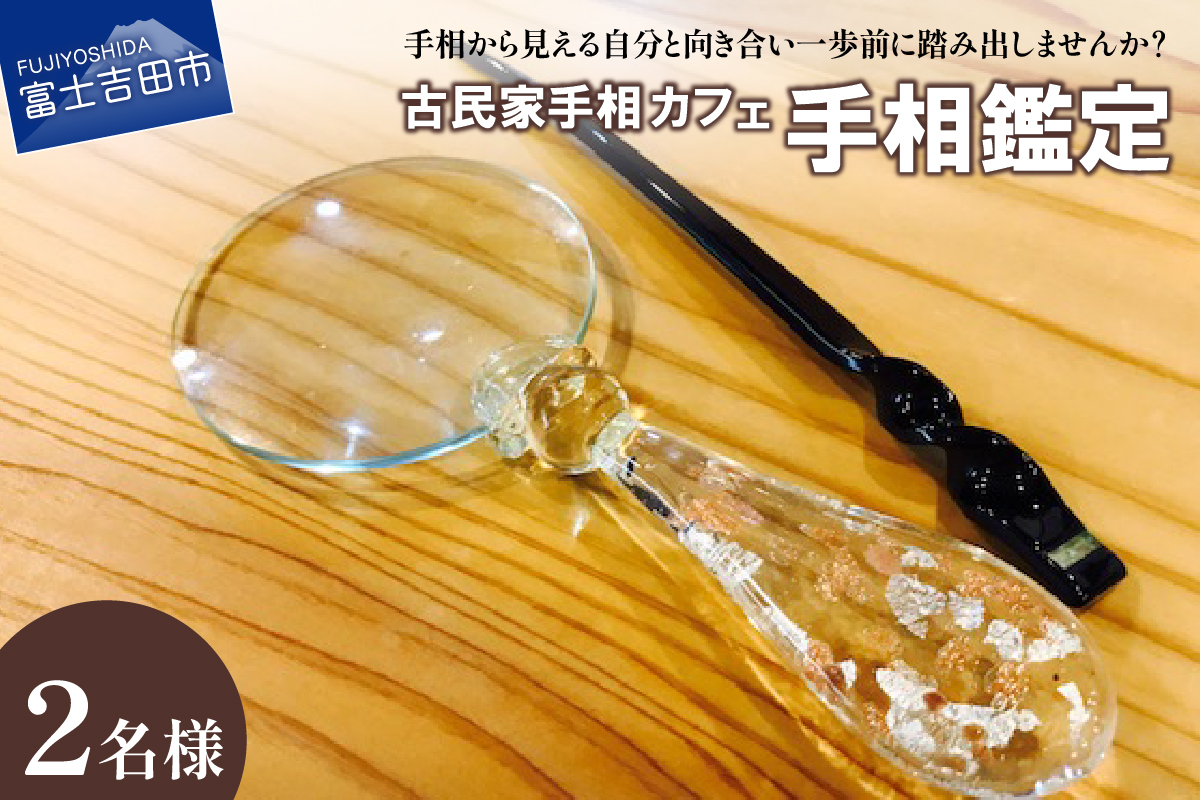 手相鑑定(2名様分)