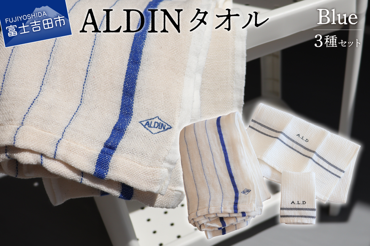【手作業限定生産】 アルディン製タオル3種類のセット【blue】