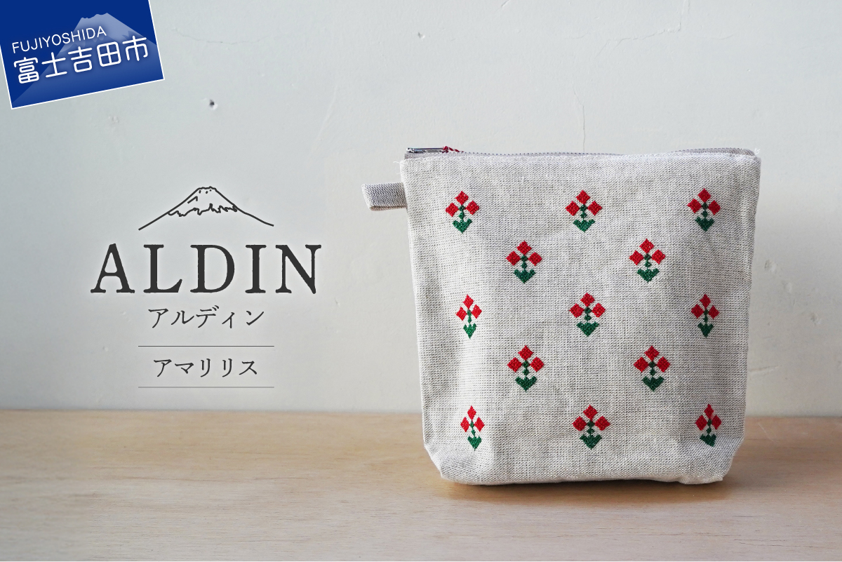 【手作業限定生産】 アルディン製ポーチ　アマリリス