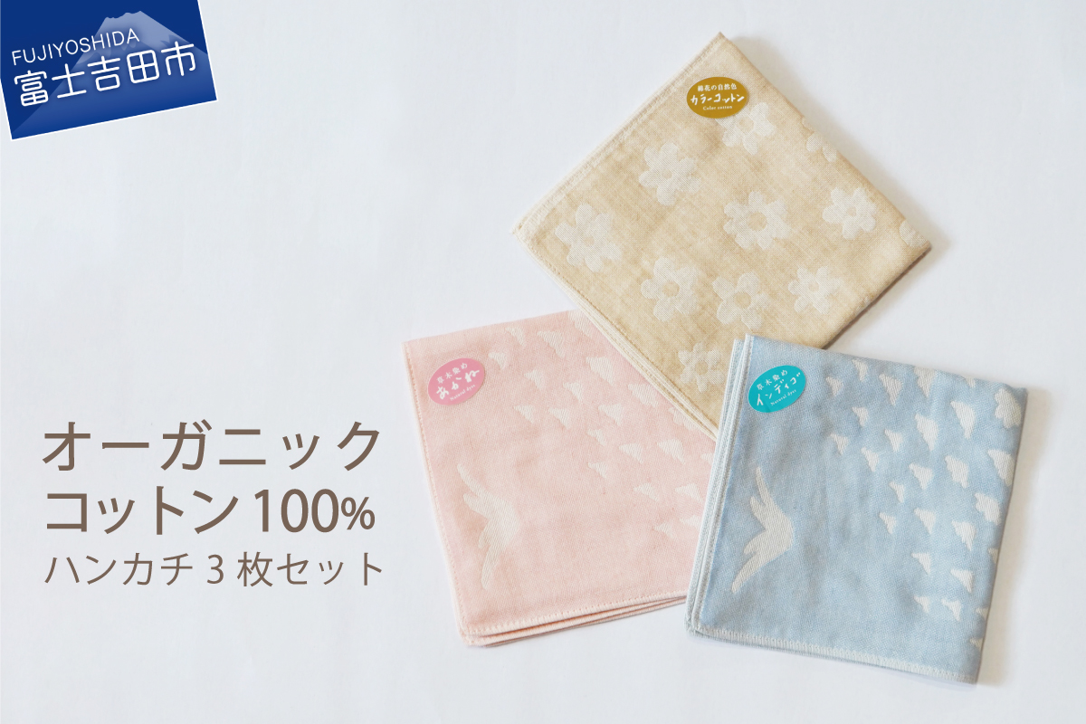 【オーガニックコットン100%】ハンカチ　3枚セット