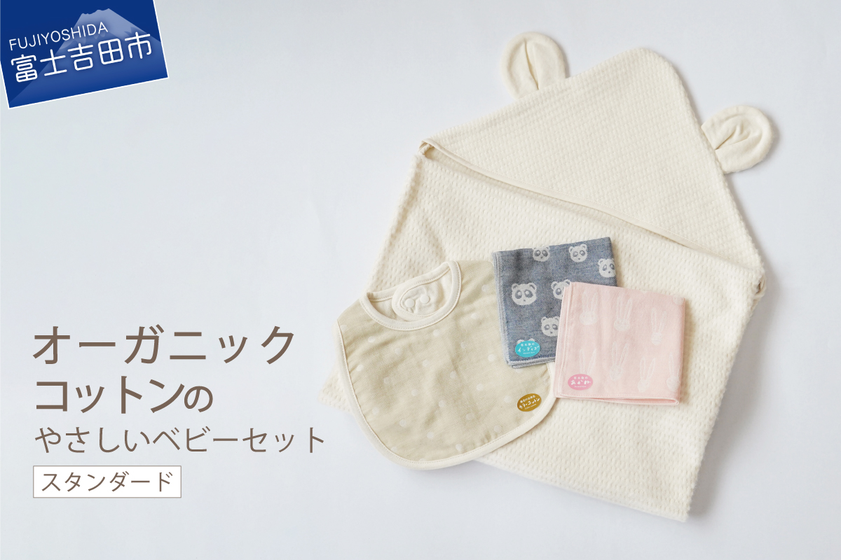 オーガニックコットンのやさしいベビーセット（スタンダード）