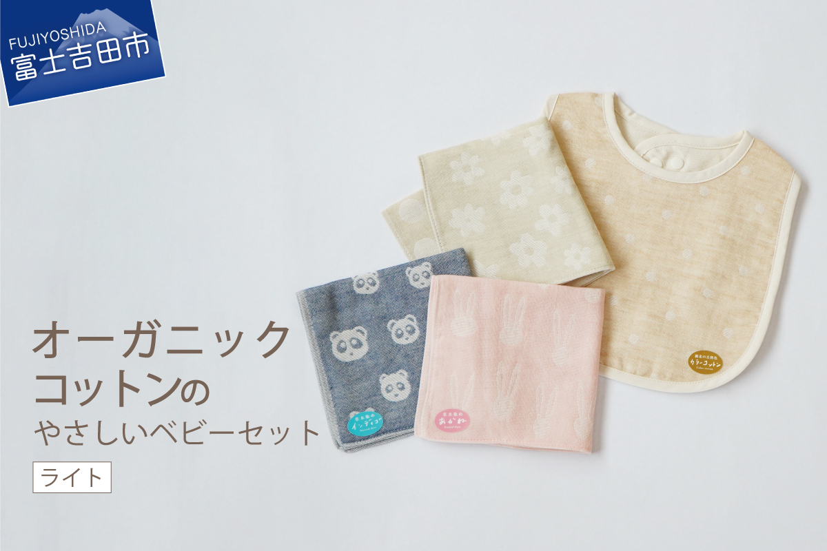 オーガニックコットンのやさしいベビーセット（ライト）