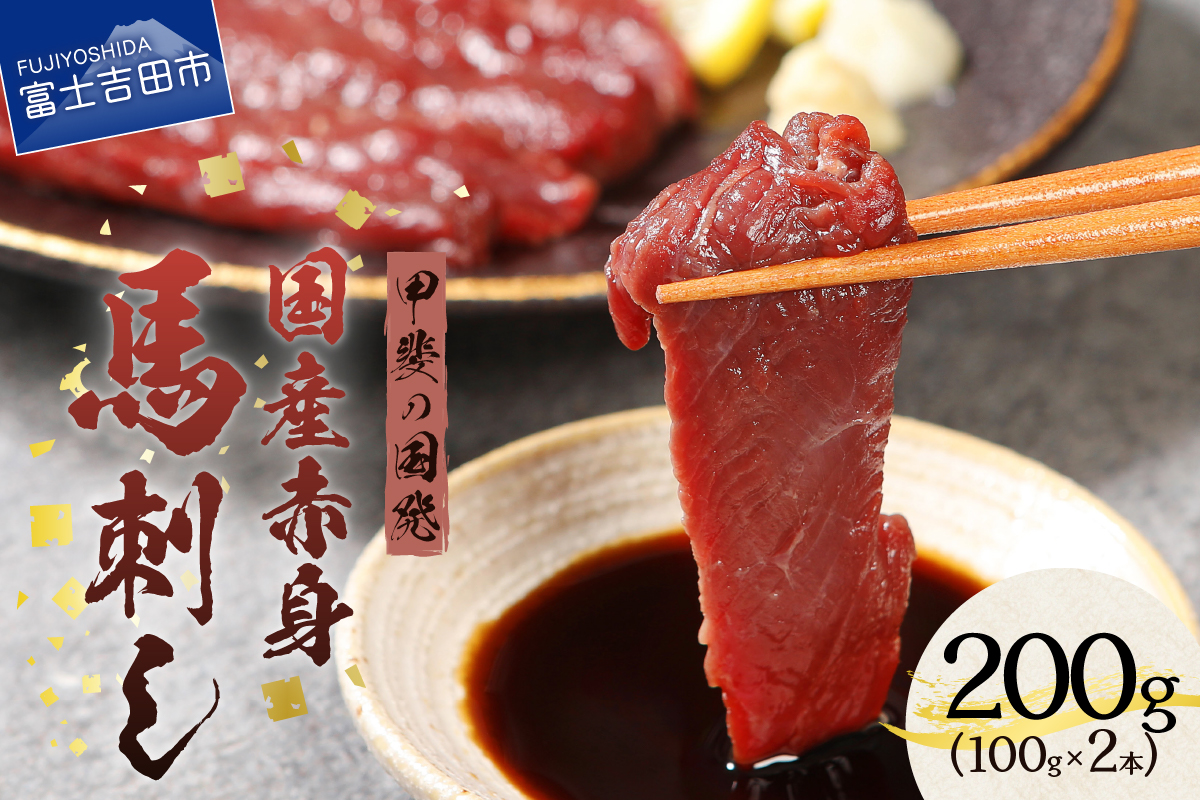 甲斐の国発 国産赤身馬刺し　200g