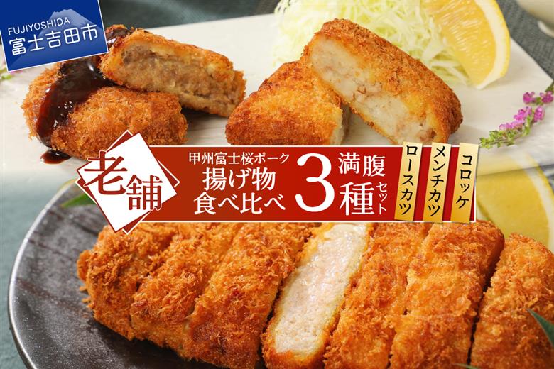 甲州富士桜ポーク　揚げ物食べ比べ満腹セット