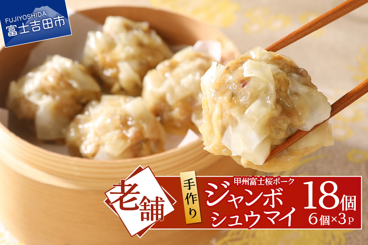 手作りジャンボ　シュウマイ【甲州富士桜ポーク】