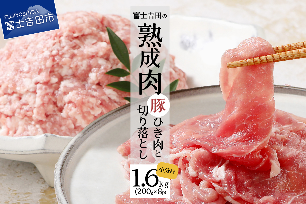 【こだわり熟成肉】豚切落し＆豚ひき肉 計1.6kgセット