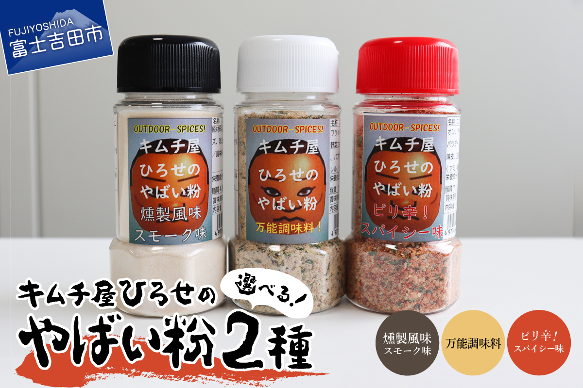 キムチ屋ひろせのやばい粉 お好み2本セット