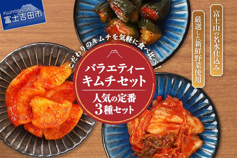 キムチバラエティーセット (お試しセット 定番人気3種類)