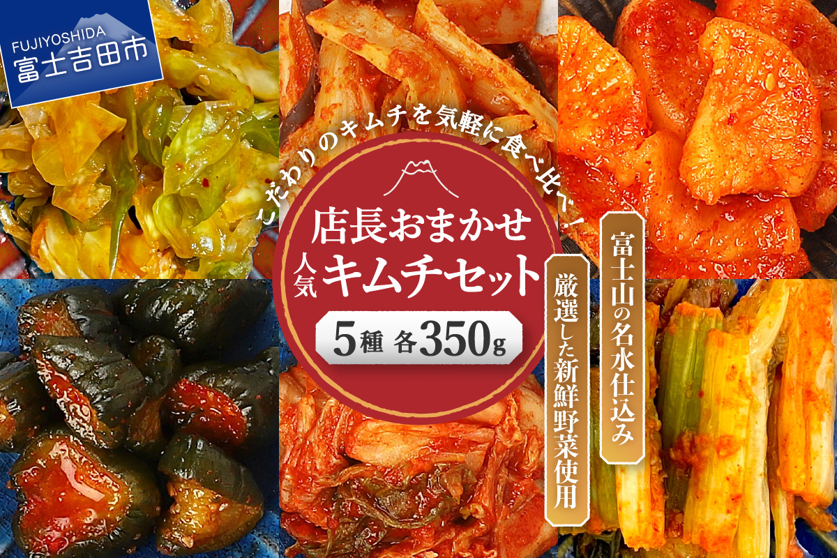 季節のおすすめ・おまかせキムチ 5種類詰め合わせ (350g×5種類)