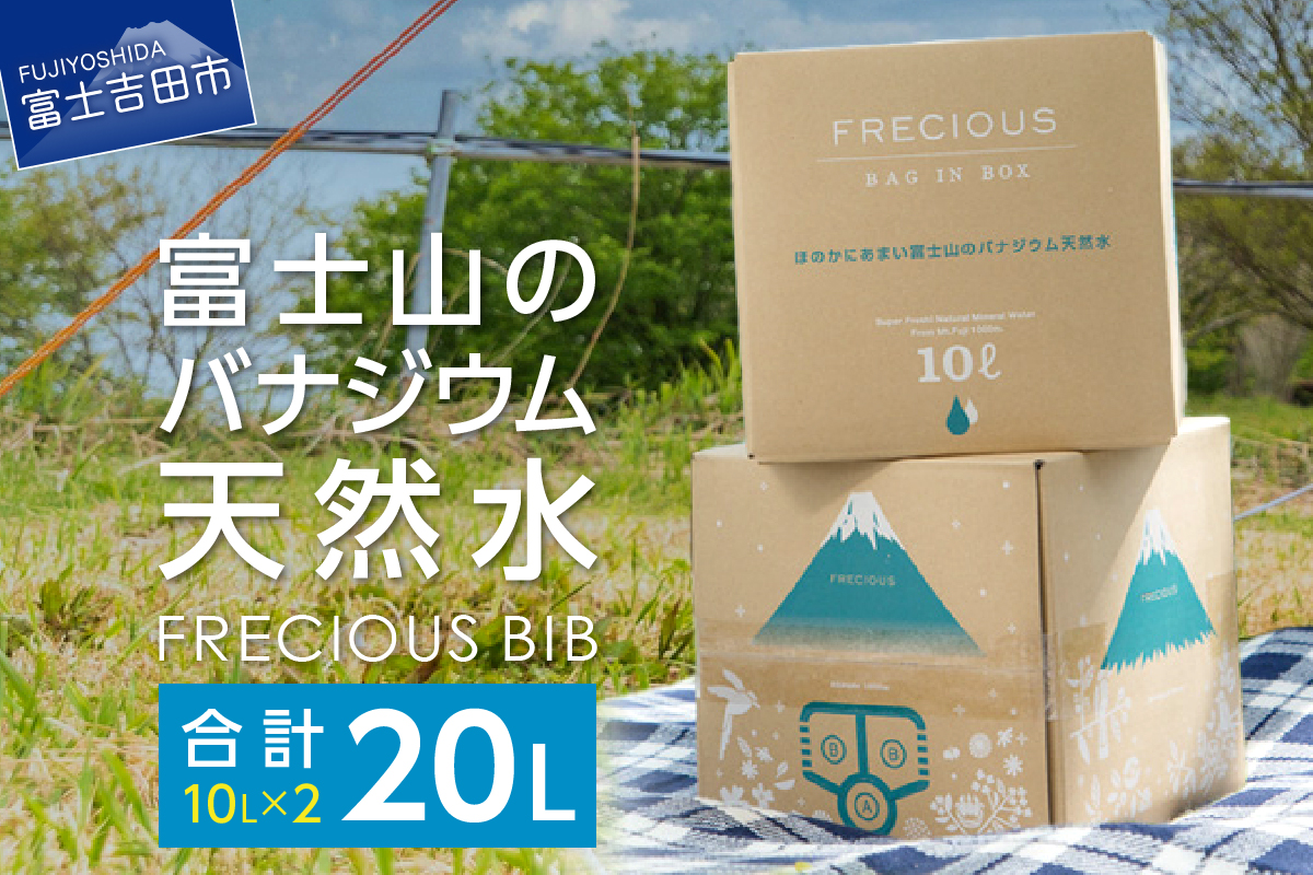 【富士山のバナジウム天然水】Frecious BIB 20L(10L×2パック) 【 防災 備蓄 ストック 防災グッズ 保存 非常用 アウトドア 大容量 アウトドア用品 】
