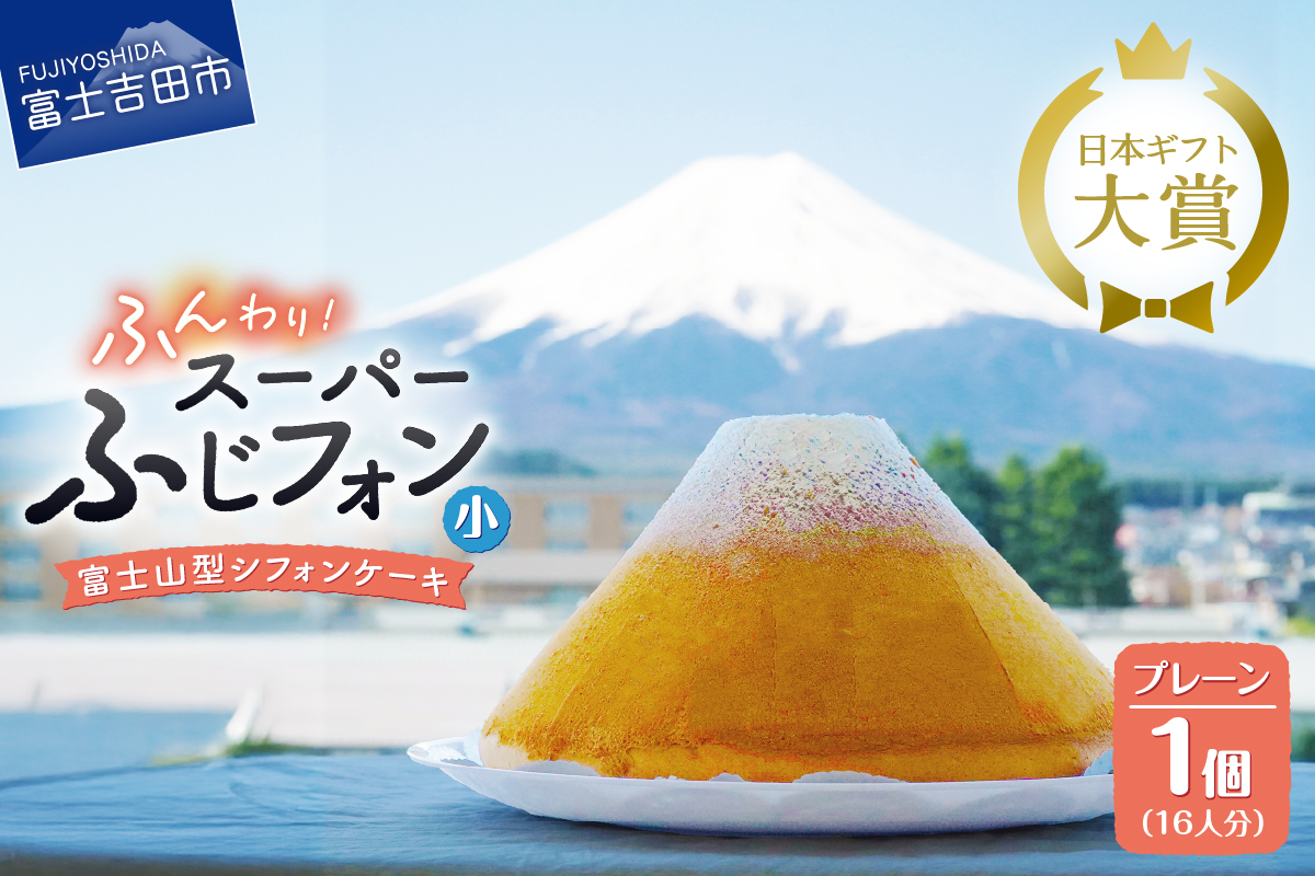 シフォンケーキ　スーパーふじフォン小　プレーン　16人分