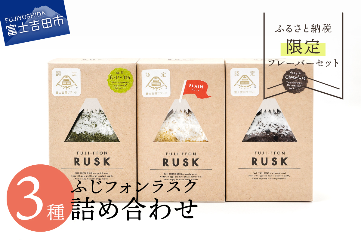 ふじフォンラスク 3種詰め合わせ 【プレーン・チョコレート・抹茶】
