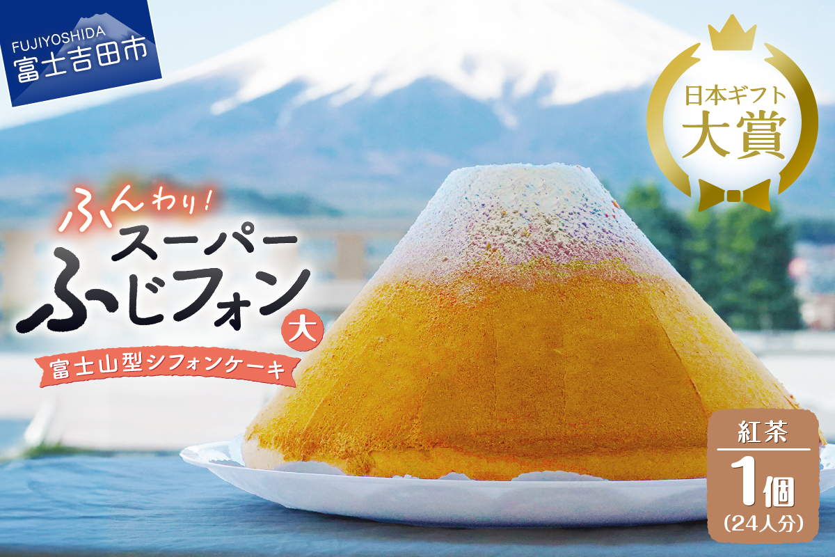 シフォンケーキ　スーパーふじフォン大　紅茶　24人分