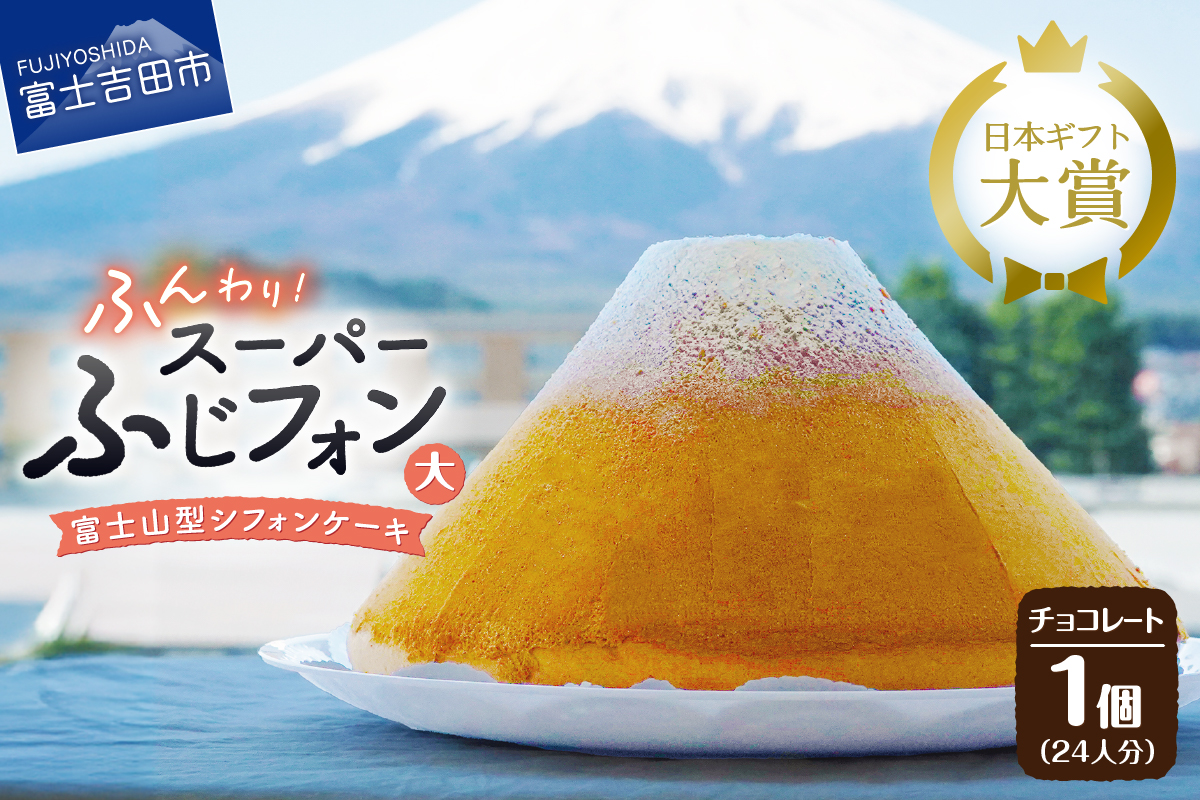 シフォンケーキ　スーパーふじフォン大　チョコレート　24人分