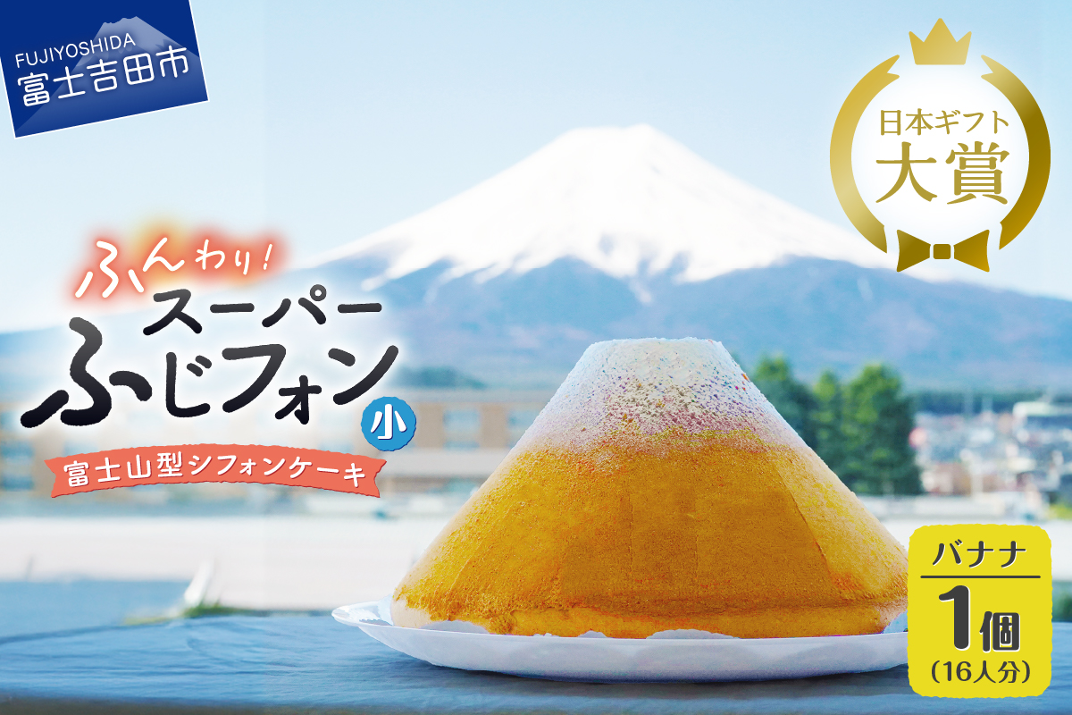 シフォンケーキ　スーパーふじフォン小　バナナ　16人分