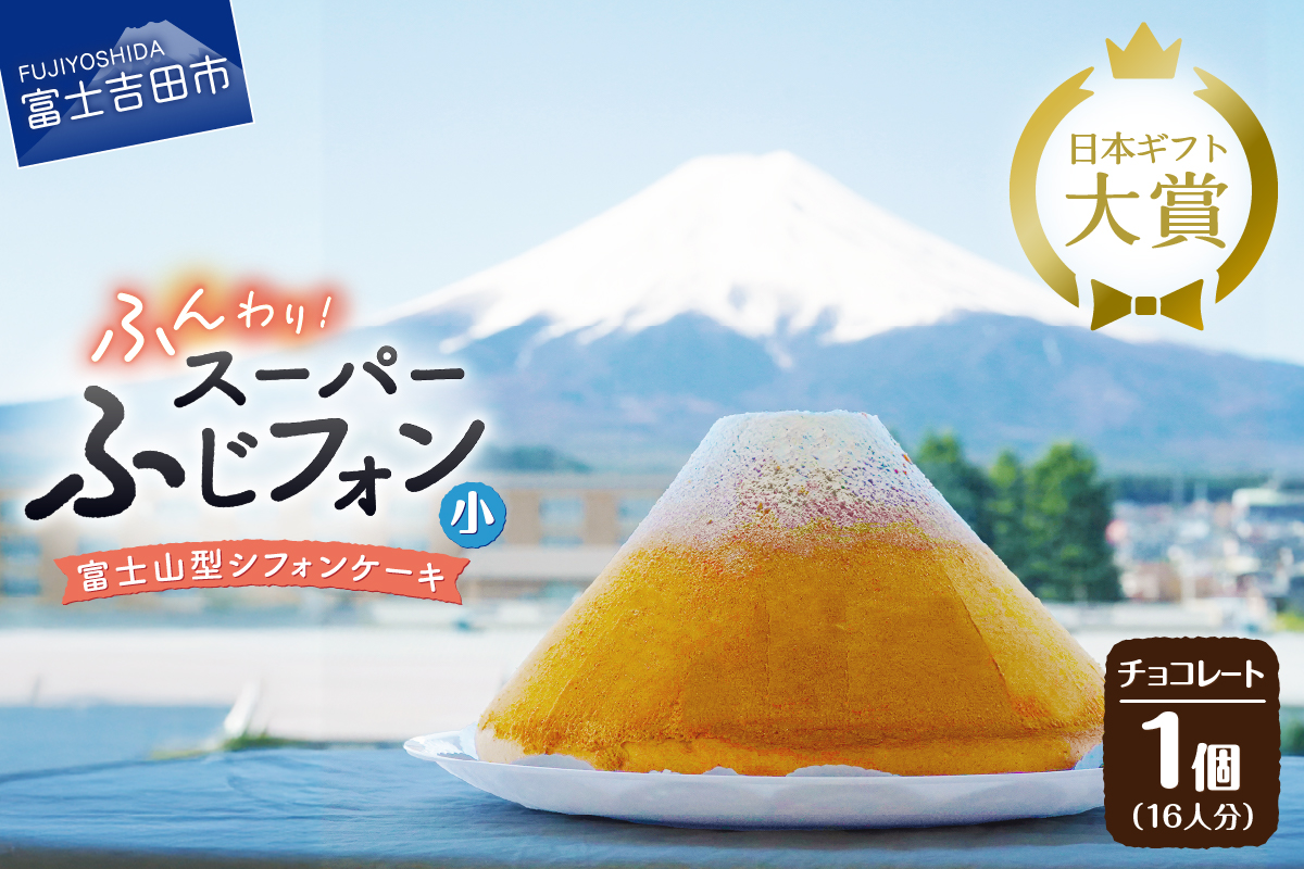 シフォンケーキ　スーパーふじフォン小　チョコレート　16人分