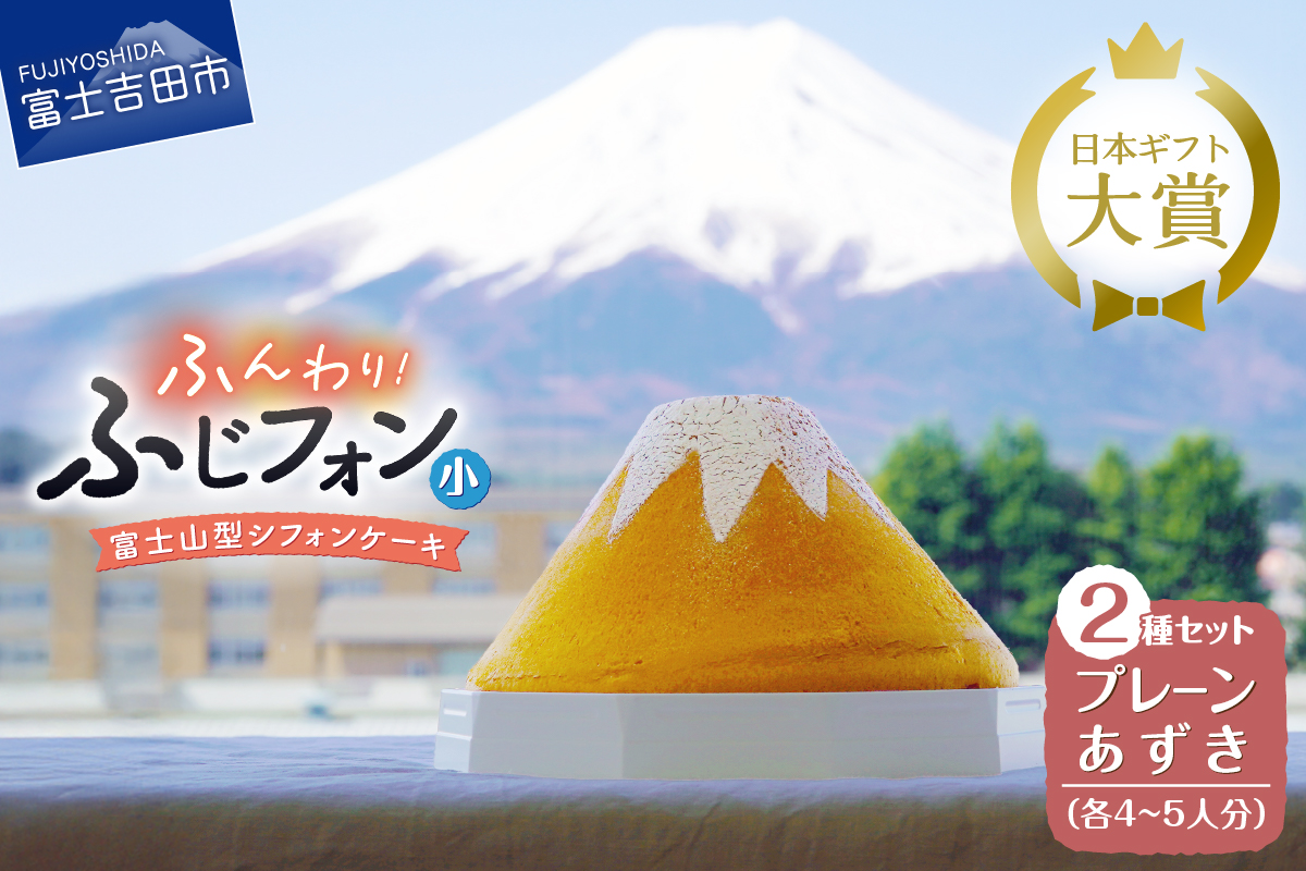 シフォンケーキ　セット　ふじフォン小　プレーン＆あずき　2個