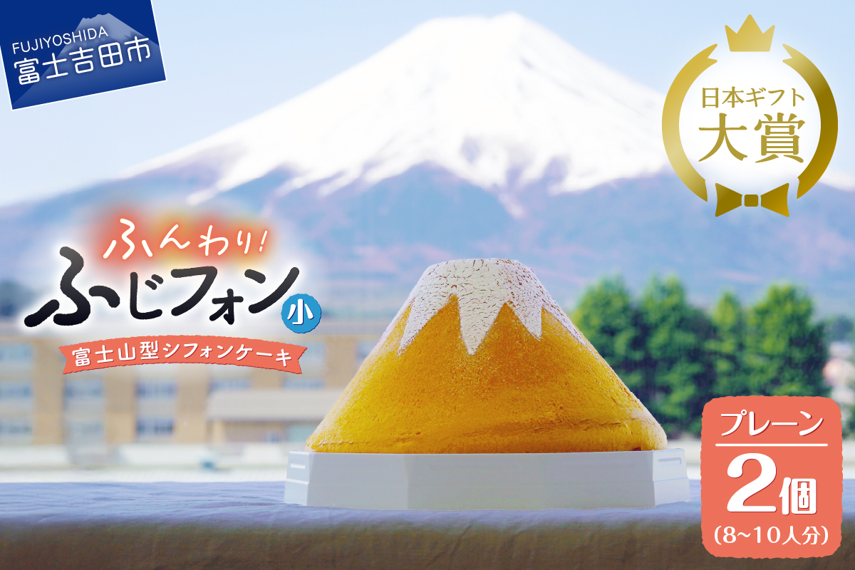 シフォンケーキ　セット　ふじフォン小　プレーン　2個