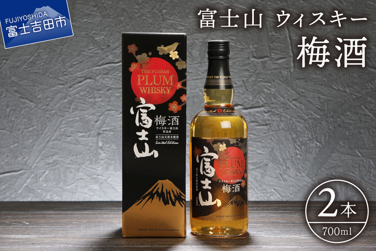 富士山ウィスキー梅酒　700ml　2本