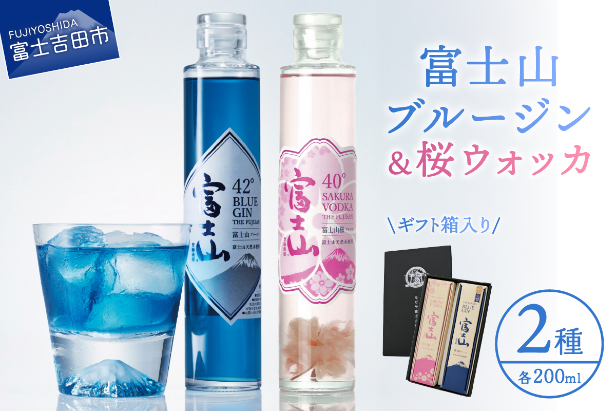 富士山桜ウォッカ＆ブルージン　ギフト箱セット　各200ml