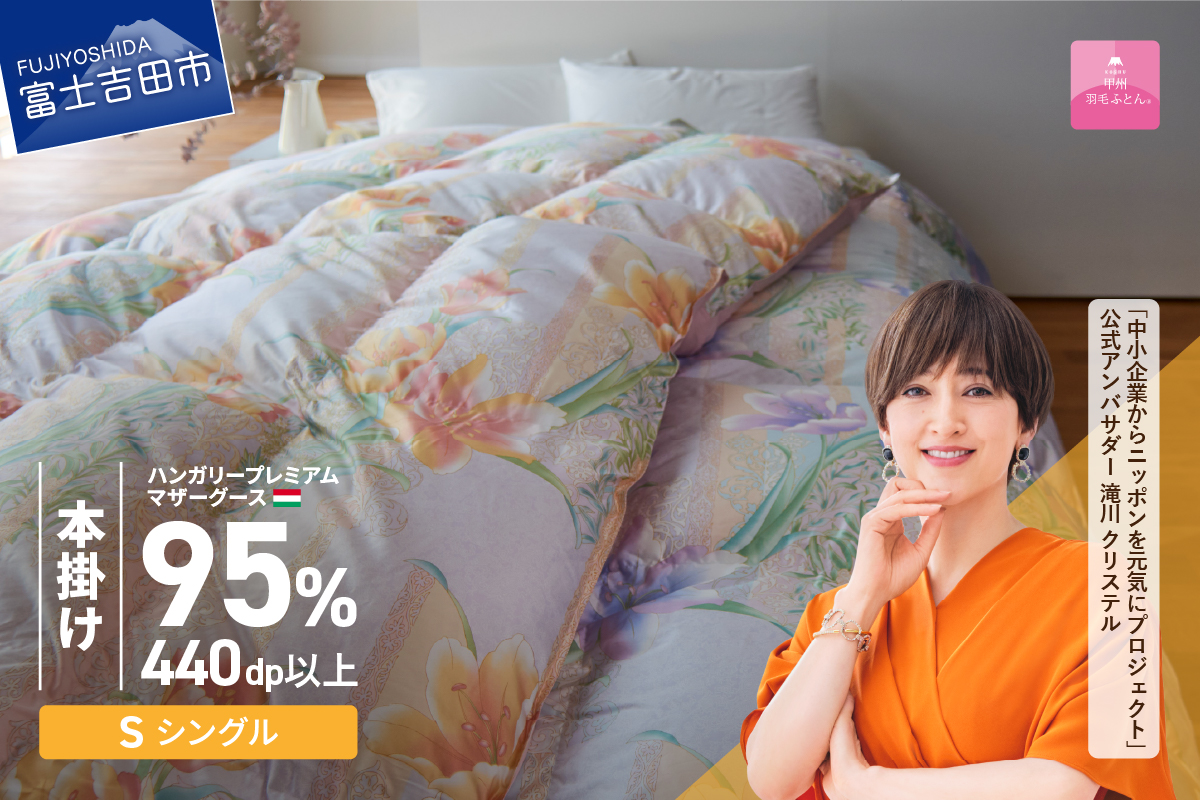 【甲州羽毛本掛けふとん】ハンガリープレミアムマザーグース95%シルク混 ピンク (シングル) 羽毛布団