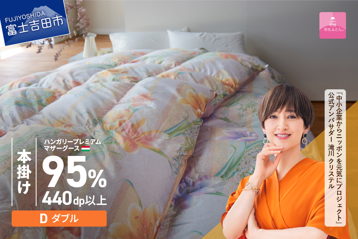 【甲州羽毛本掛けふとん】ハンガリープレミアムマザーグース95%シルク混 ピンク (ダブル) 羽毛布団