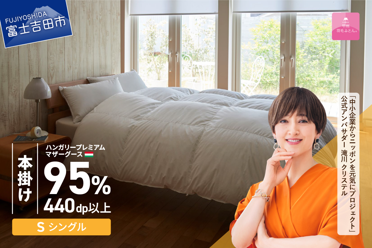 【甲州羽毛本掛けふとん】ハンガリープレミアムマザーグース95%超長綿 ホワイト (シングル) 羽毛布団