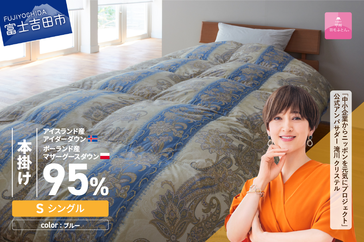 【甲州羽毛本掛けふとん】二層キルトアイダーダウン95%超長綿 ブルー (シングル) 羽毛布団