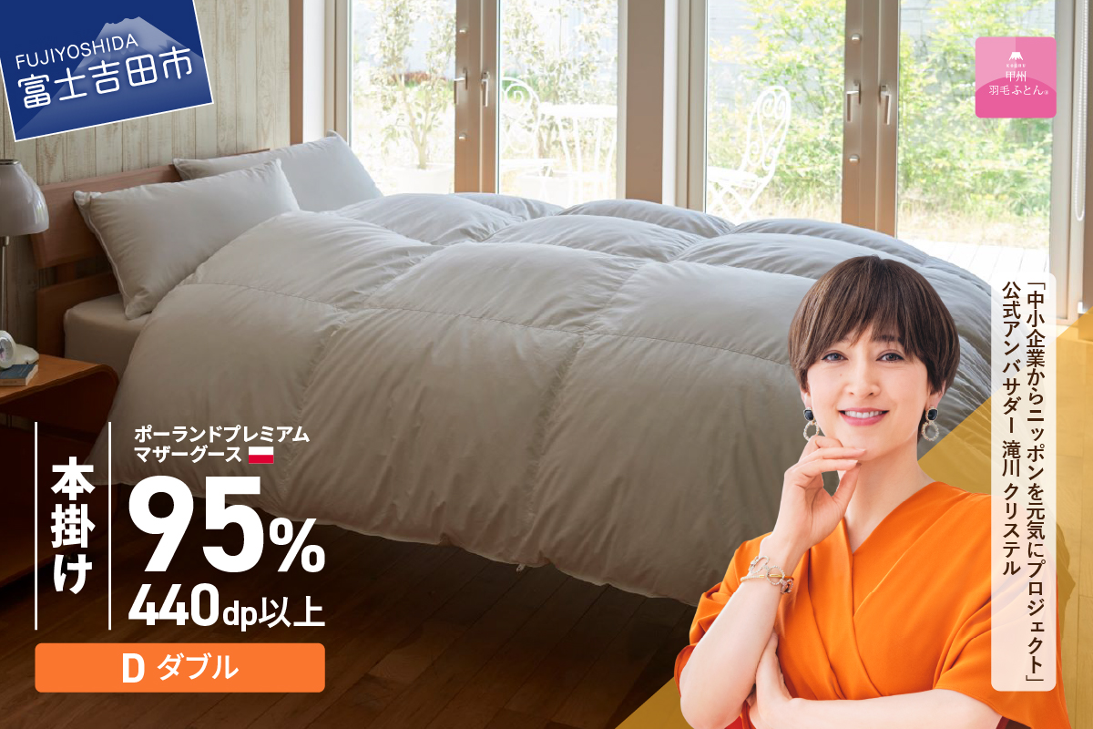 【甲州羽毛本掛けふとん】ポーランドプレミアムマザーグース95%超長綿 ホワイト (ダブル) 羽毛布団