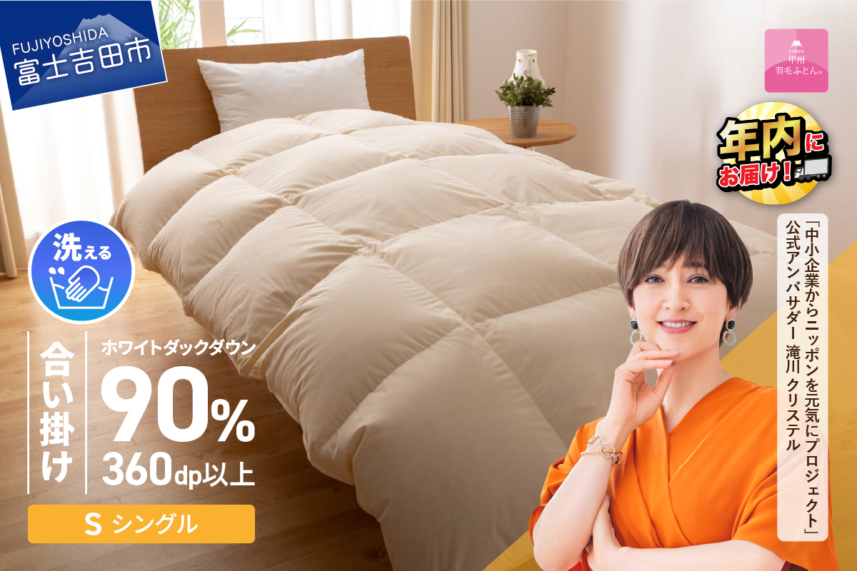 羽毛布団 合掛け布団 洗える羽毛合い掛けふとん（シングル）【甲州羽毛ふとん】羽毛合掛け布団 掛け布団【マツコの知らない世界】【ガイアの夜明け】 S:シングル