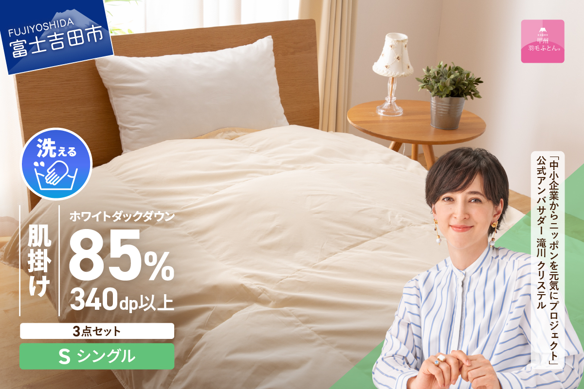 羽毛布団 セット 洗える羽毛肌掛けふとん３点セット（シングル）【抗菌・除菌・ウイルス除去カバー付き】 掛け布団