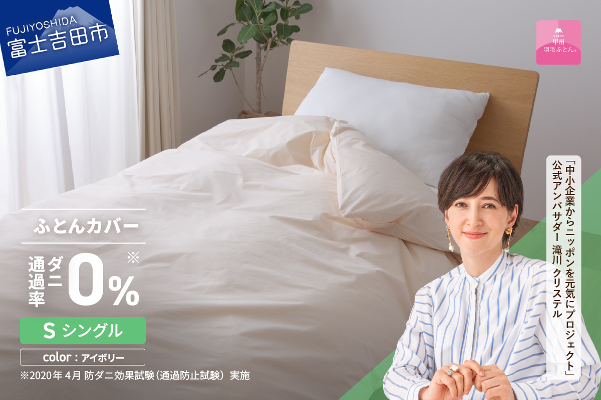 【甲州羽毛ふとん】ダニ通過率0%掛ふとんカバー アイボリー（シングル） アイボリー S:シングル
