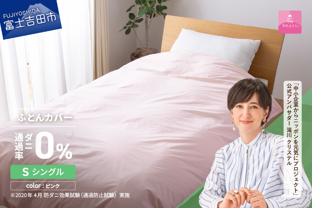 【甲州羽毛ふとん】ダニ通過率0%掛ふとんカバー ピンク（シングル） ピンク S:シングル