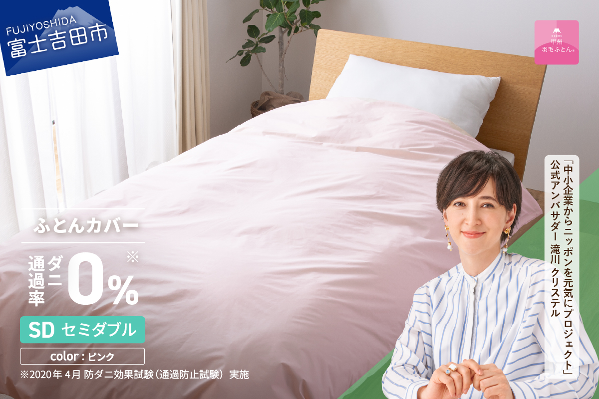 【甲州羽毛ふとん】ダニ通過率0%掛ふとんカバー ピンク（セミダブル） ピンク SD:セミダブル