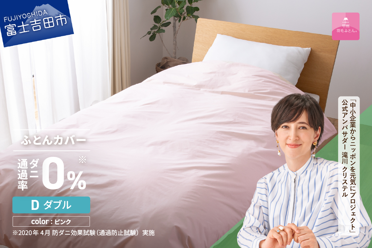 【甲州羽毛ふとん】ダニ通過率0%掛ふとんカバー ピンク（ダブル） ピンク D:ダブル