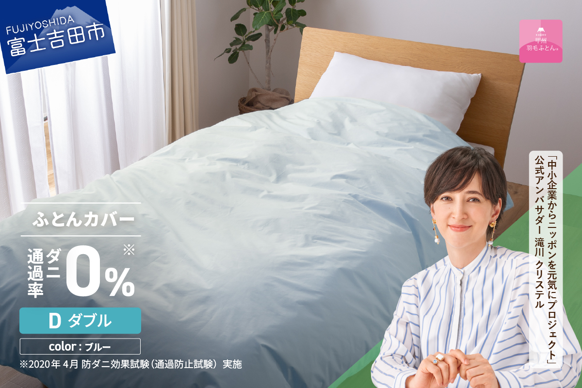 【甲州羽毛ふとん】ダニ通過率0%掛ふとんカバー ブルー（ダブル） ブルー D:ダブル