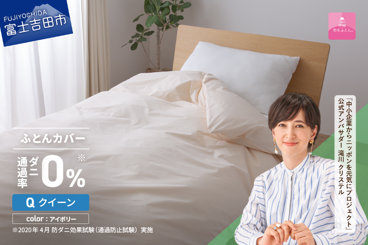【甲州羽毛ふとん】ダニ通過率0%掛ふとんカバー アイボリー（クイーン） アイボリー Q:クイーン