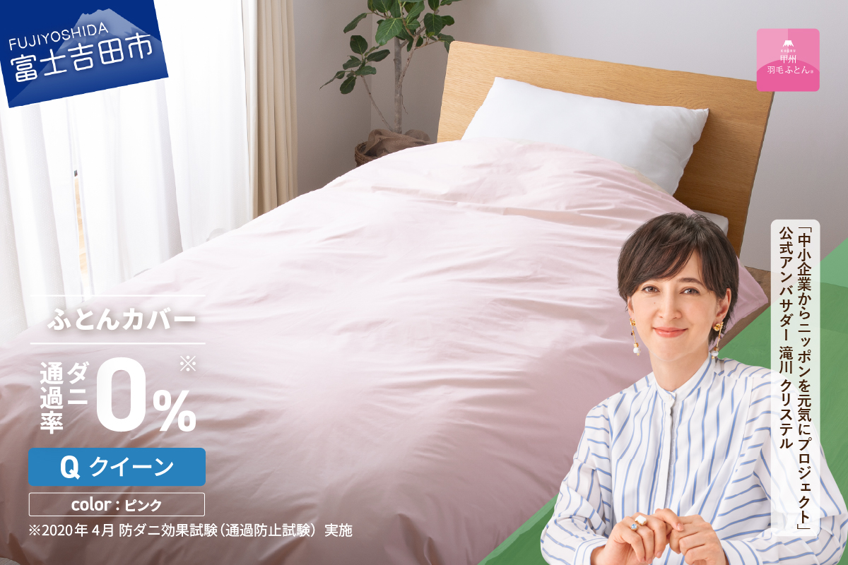 【甲州羽毛ふとん】ダニ通過率0%掛ふとんカバー ピンク（クイーン） ピンク Q:クイーン