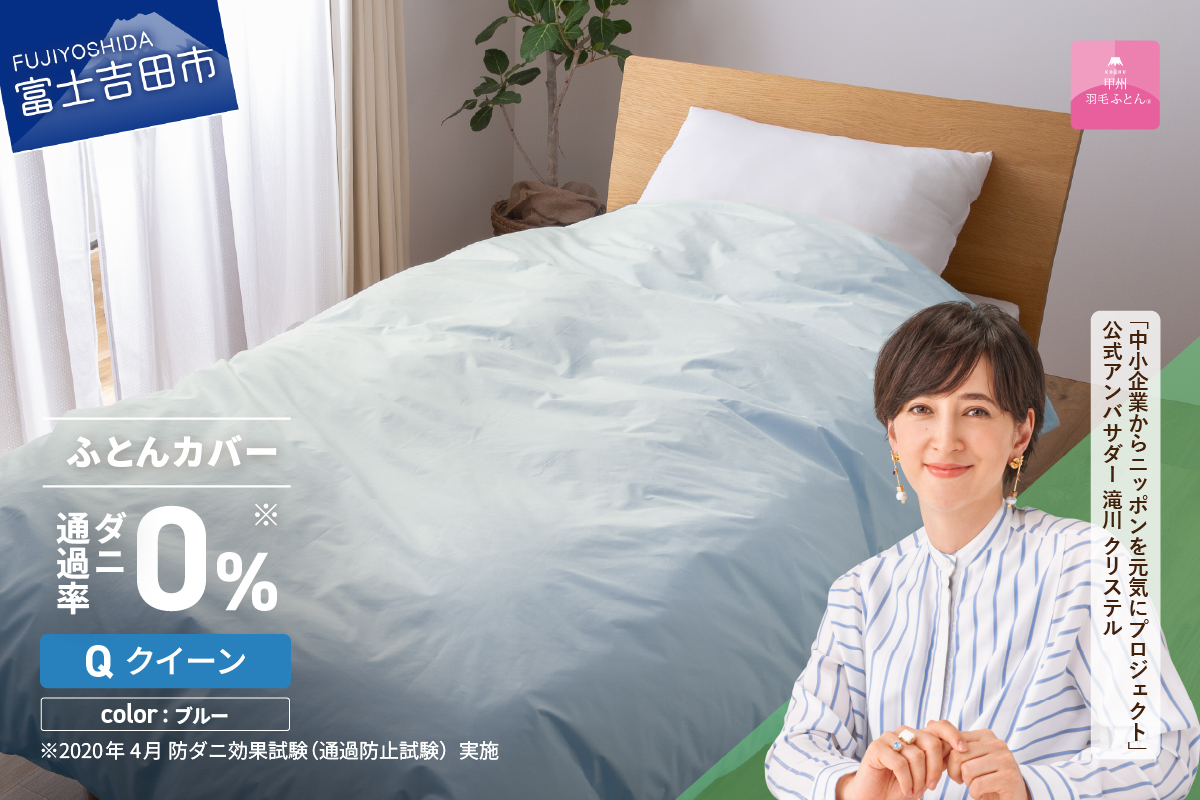 【甲州羽毛ふとん】ダニ通過率0%掛ふとんカバー ブルー（クイーン） ブルー Q:クイーン