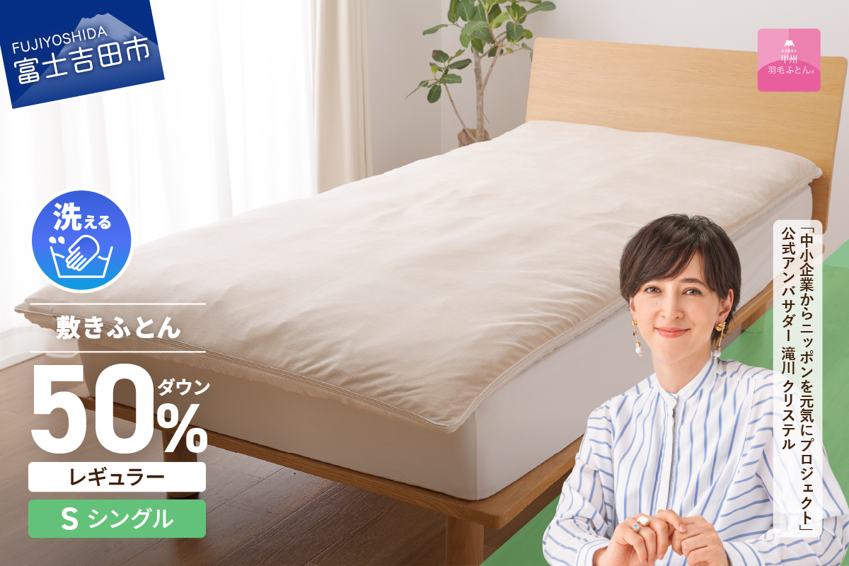 【甲州羽毛ふとん】高反発洗えるダウンエアー敷きふとんレギュラー（シングル）