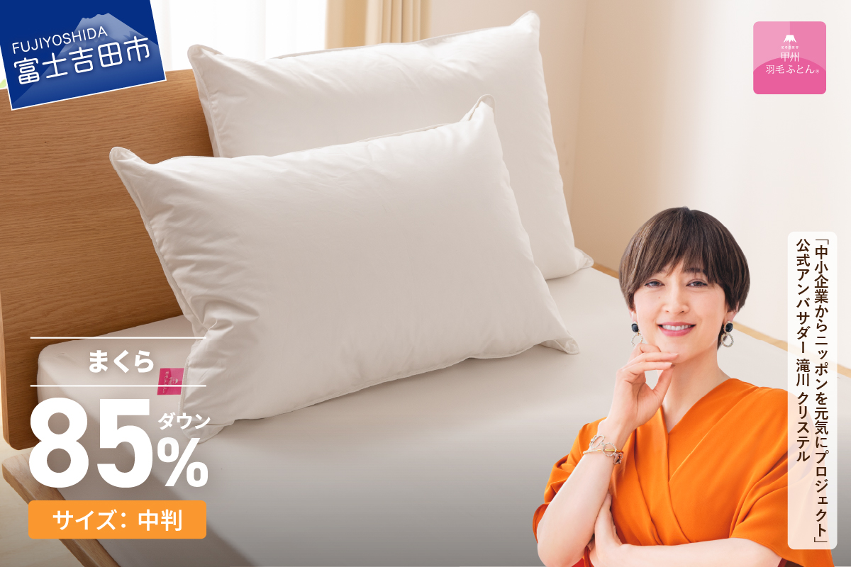 【甲州羽毛ふとん】新プレミアムダウンまくら中判(1個)ピロケース付き(1枚)