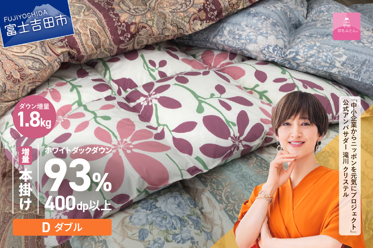 【数量限定！緊急支援品　訳あり】甲州羽毛ふとん　本掛けふとんロイヤルダウン93%増量1.8kg（ダブル/お任せ柄）