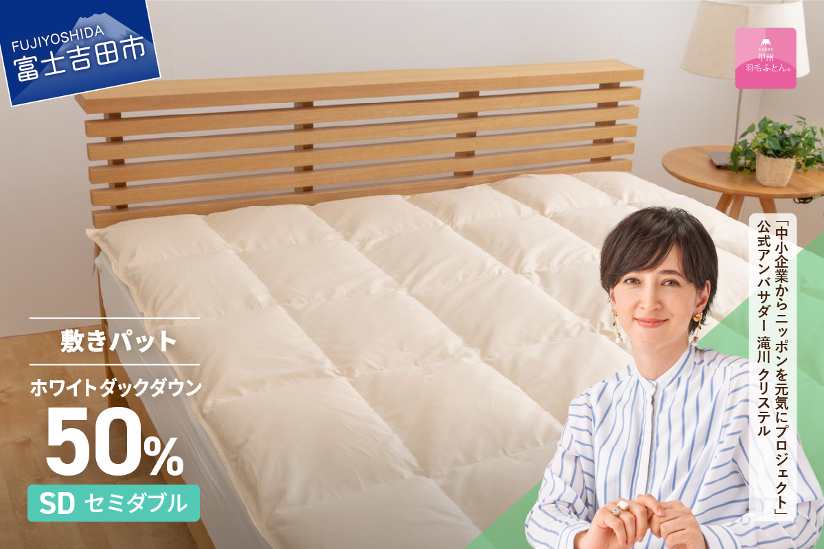 【甲州羽毛ふとん】ダウン敷きパット セミダブル