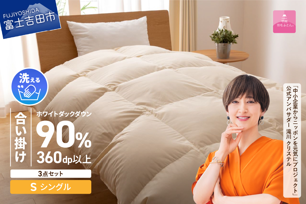 洗える羽毛合い掛けふとん３点セット（シングル）【抗菌・除菌・ウイルス除去カバー付き】