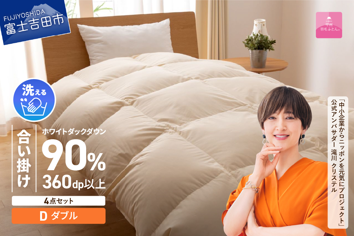 洗える羽毛合い掛けふとん４点セット（ダブル）【抗菌・除菌・ウイルス除去カバー付き】