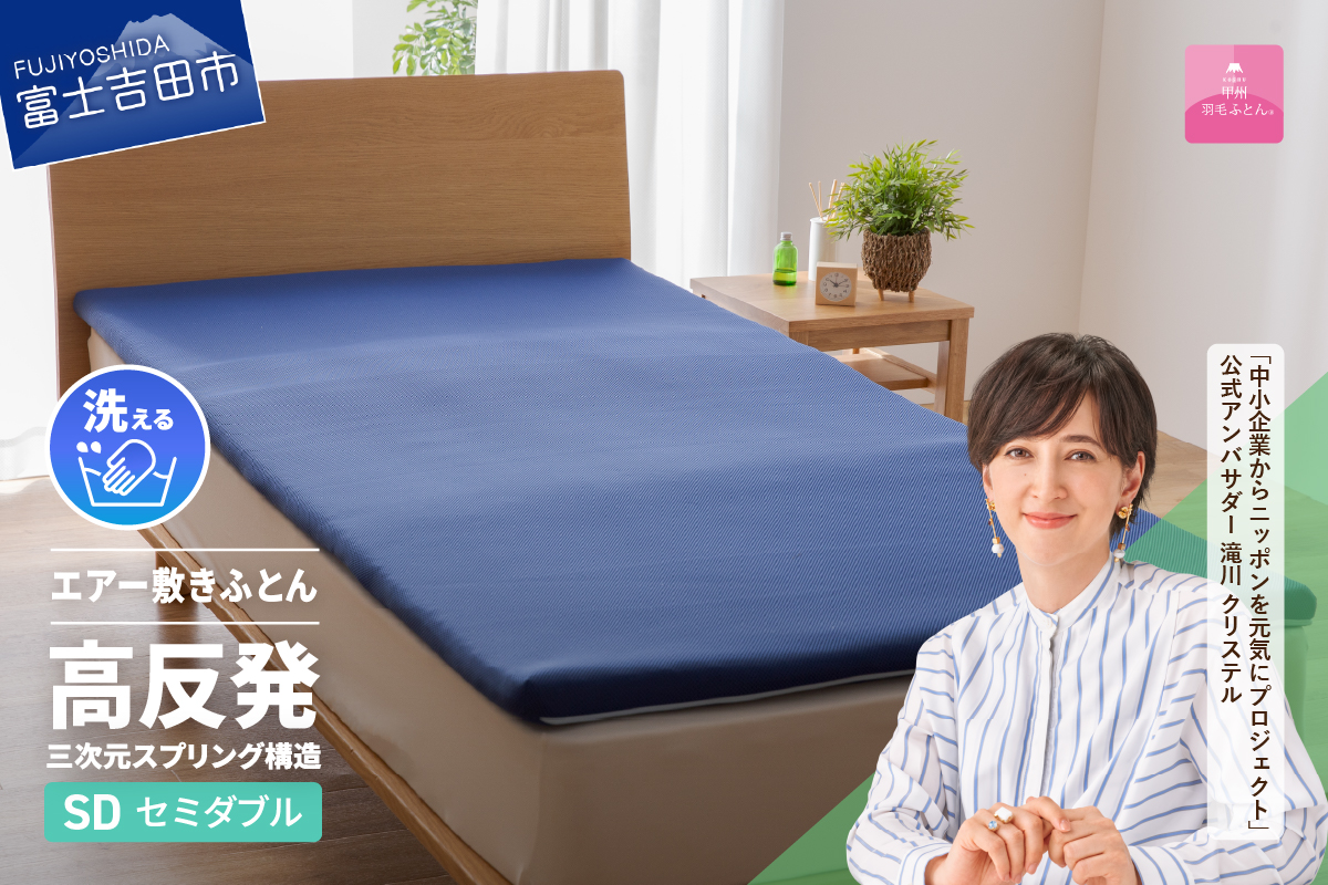 【甲州羽毛ふとん】高反発洗えるエアー敷きふとん（セミダブル）