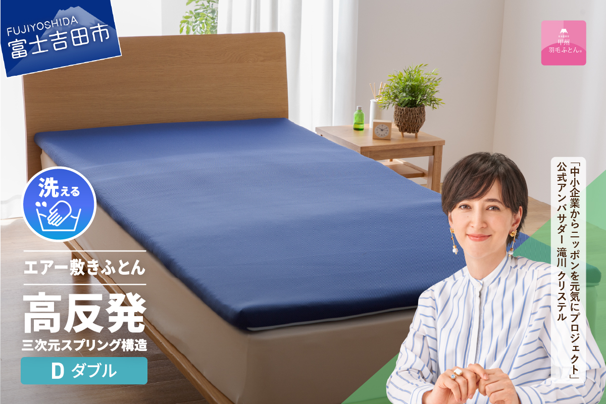 【甲州羽毛ふとん】高反発洗えるエアー敷きふとん（ダブル）